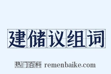 建储议组词是什么意思的图片